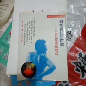 锻炼脊柱防百病:21世纪健康新观点