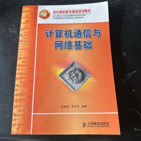 计算机通信与网络基础/21世纪高职高专通信规划教材