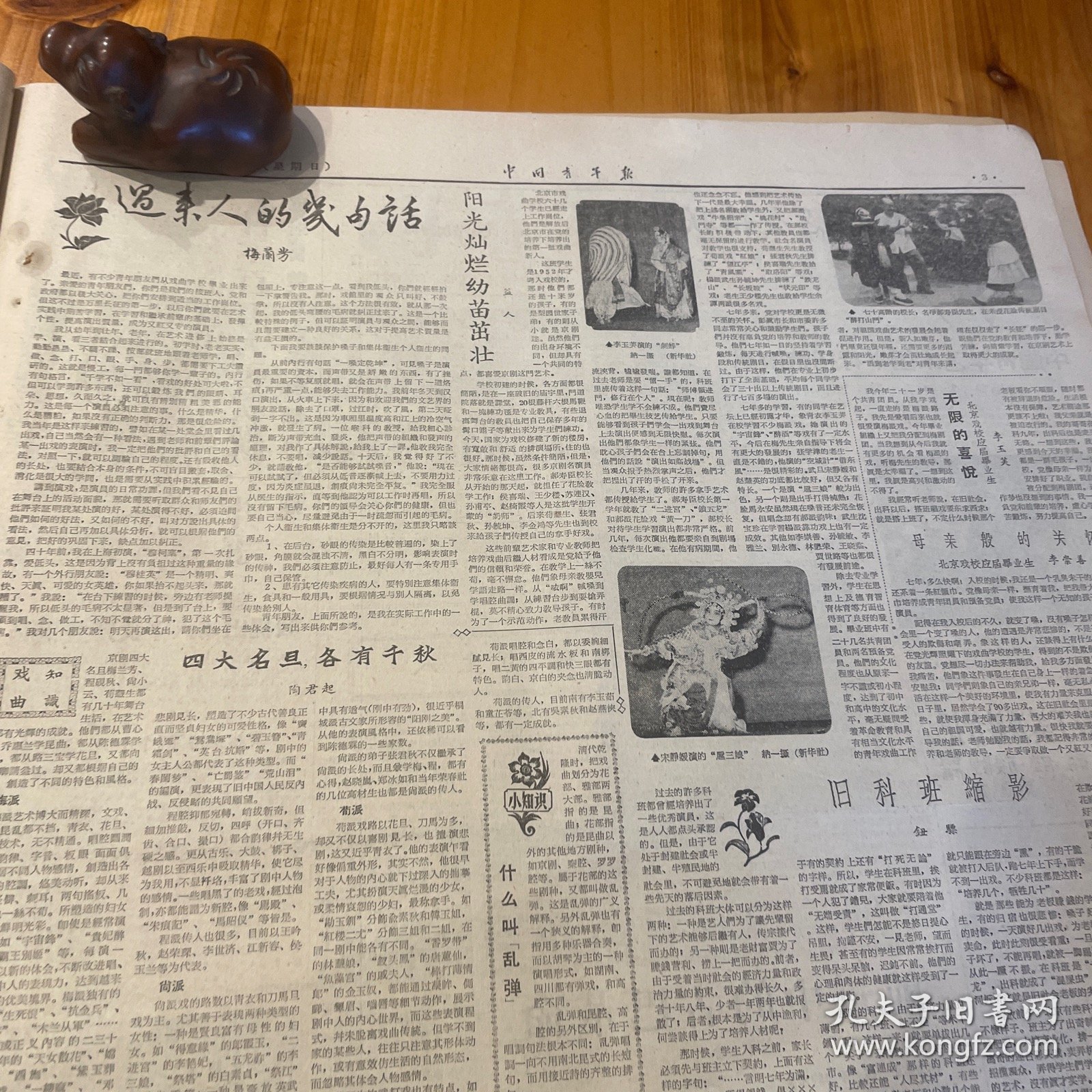 梅兰芳文章。四大名旦各有千秋。陶君起。梅派、程派、尚派、荀派。益人文章。李玉芙剧照、宋静媛剧照。郝寿臣老先生。北京西校应届毕业生李玉芙、李崇善。旧科班缩影，钮骠。《中国青年报》