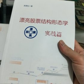 漂亮股票结构形态学 实战篇