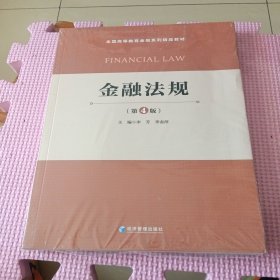 金融法规(第4版)全新带塑封