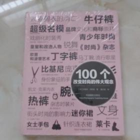 全新正版,100个改变时尚的伟大观念