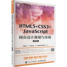 HTML5+CSS3+JavaScript 网页设计基础与实战（微课版）