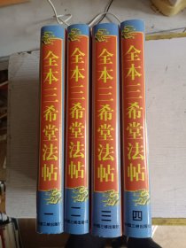 全本三希堂法帖（全四本）