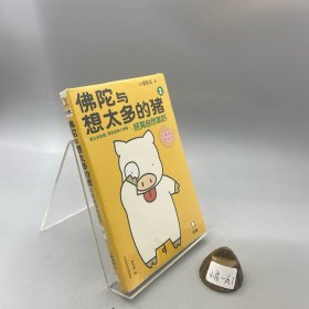 佛陀与想太多的猪 2：顺其自然就好