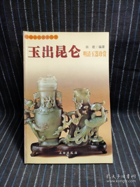 玉出昆仑(明清玉器珍赏)/中国古代美术丛书