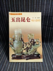 玉出昆仑(明清玉器珍赏)/中国古代美术丛书