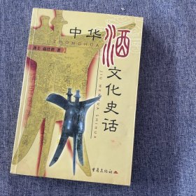 中华酒文化史话