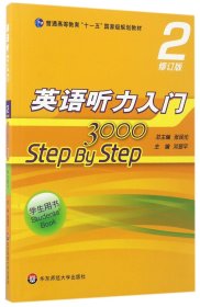 英语听力入门3000 修订版 学生用书2