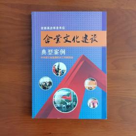 省部属企事业单位企业文化建设案例