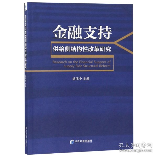 金融支持供给侧结构性改革研究