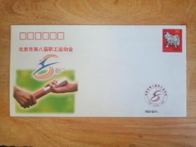 北京市第八届职工运动会纪念封