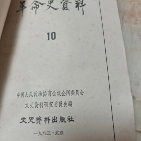 革命史资料 10