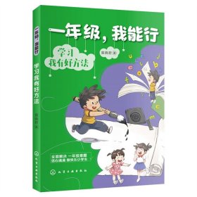 新华正版 一年级，我能行：学习我有好方法 袁晓君 著 9787122421326 化学工业出版社