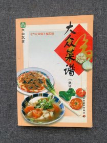 大众菜谱（修订本）