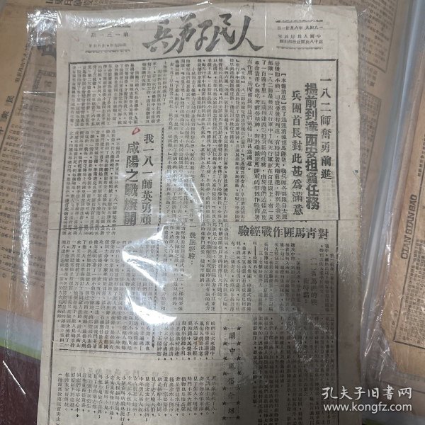 报纸《人民子弟兵 》十八兵团出