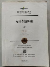 萬國(guó)專題講座1刑法