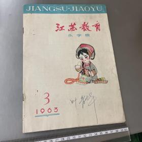 江苏教育小学版1963-3（品如图-自己定-按图发货）