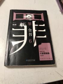 罪全书6（十宗罪作者蜘蛛代表作全新升级，百万畅销收藏版）