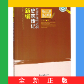 新編史志傳記寫作方法與范例/全民閱讀應(yīng)用文寫作方法與示范系列叢書