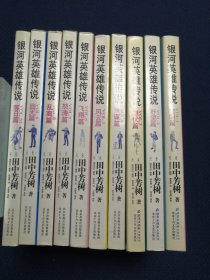银河英雄传说 （全十册）每册两张彩色书签卡片、共计20张全