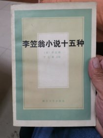 李笠翁小说十五种