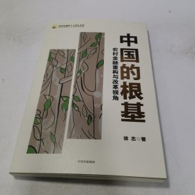 中国的根基