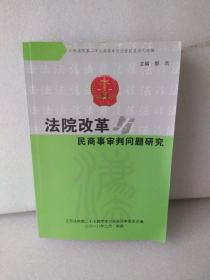 法院改革民商事审判问题研究