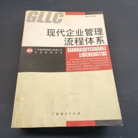 现代企业管理流程体系