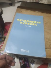 地面气象观测数据文件和记录簿表格式