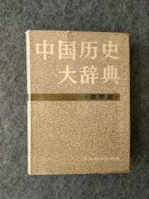 中国历史大辞典·史学史卷