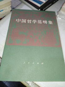 中国哲学范畴集