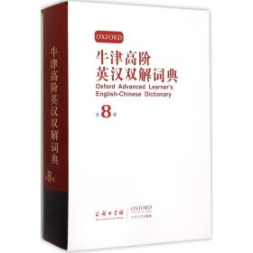 【正版书籍】牛津高阶英汉双解词典第8版