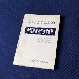 中国现代文学自学辅导