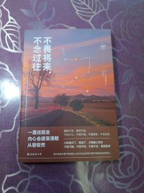 不畏将来，不念过往