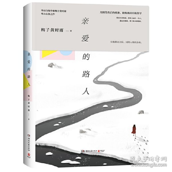 亲爱的路人