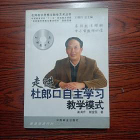 走进杜郎口自主学习教学模式