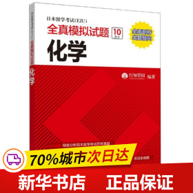 日本留学考试（EJU）全真模拟试题.化学