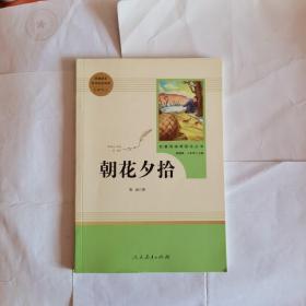 中小学新版教材（部编版）配套课外阅读 名著阅读课程化丛书 朝花夕拾