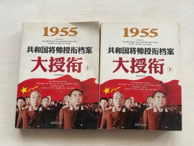 1955-大授衔-共和国将帅授衔档案-上.下：1955共和国将帅授衔档案