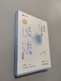 民法专题讲座精讲卷