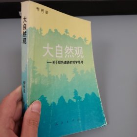 大自然觀:關(guān)于綠色道路的哲學(xué)思考