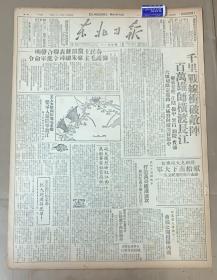 东北日报1949年1183期 
1“千里战线冲破敌阵~百万雄狮横渡长江”
解放安庆.江阴.扬中.繁昌.铜陵.贵池 
六城切断京沪路正猛烈向纵深发展中
2各民主党派发表联合声明
拥护毛主席朱总司令进军的命令
3长江下游解放军打败英蒋舰队进攻胜利完成大举渡江计划 
4南京政府土崩瓦解反动头子四散逃命 
5在平民主党派人民团体代表
一致拥护毛主席命令 
李济深说战争罪犯必须承办若求得人民宽大赶快脱离美蒋