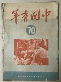 中国青年 1951年第70期