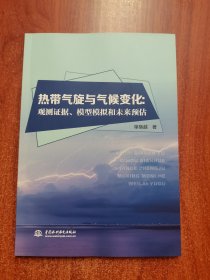 热带气旋与气候变化：观测证据、模型模拟和未来预估