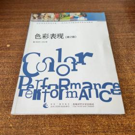 色彩表现/国家级高校特色专业·四川美术学院绘画专业系列教材