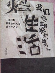 著名艺评人、作家黄燎原签名题词本《烂生活》