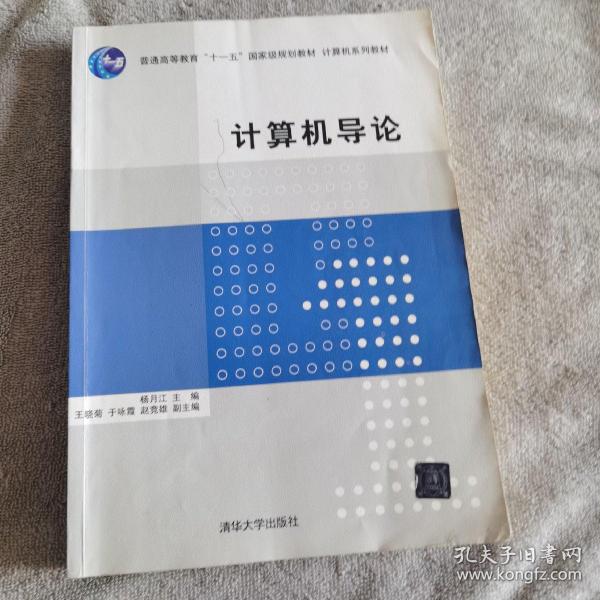 计算机导论/普通高等教育“十一五”国家级规划教材·计算机系列教材