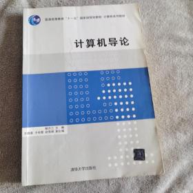 计算机导论/普通高等教育“十一五”国家级规划教材·计算机系列教材