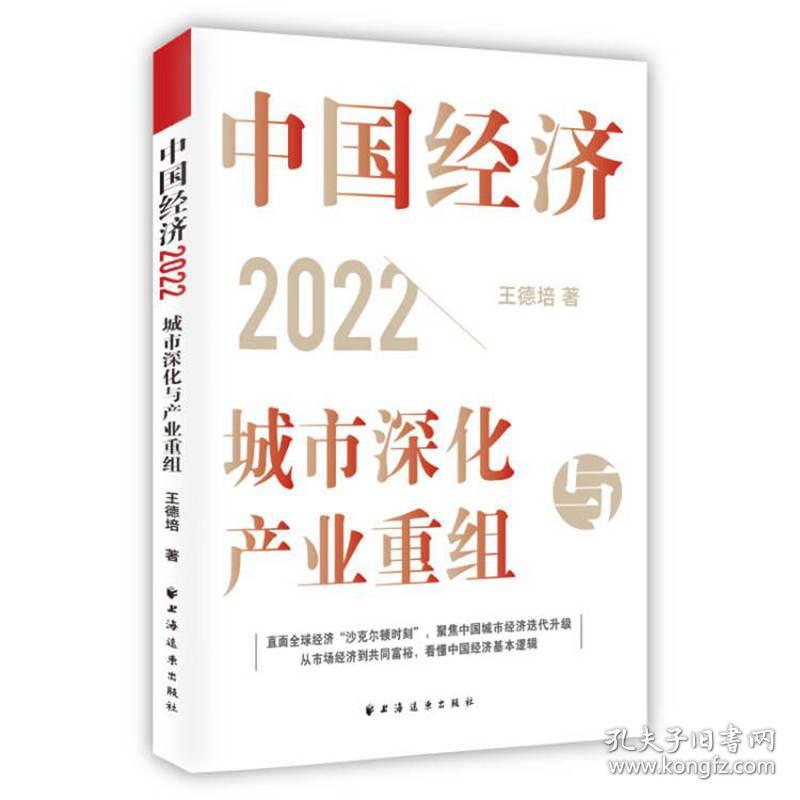 正版 中国经济(2022城市深化与产业重组) 王德培 9787547618257